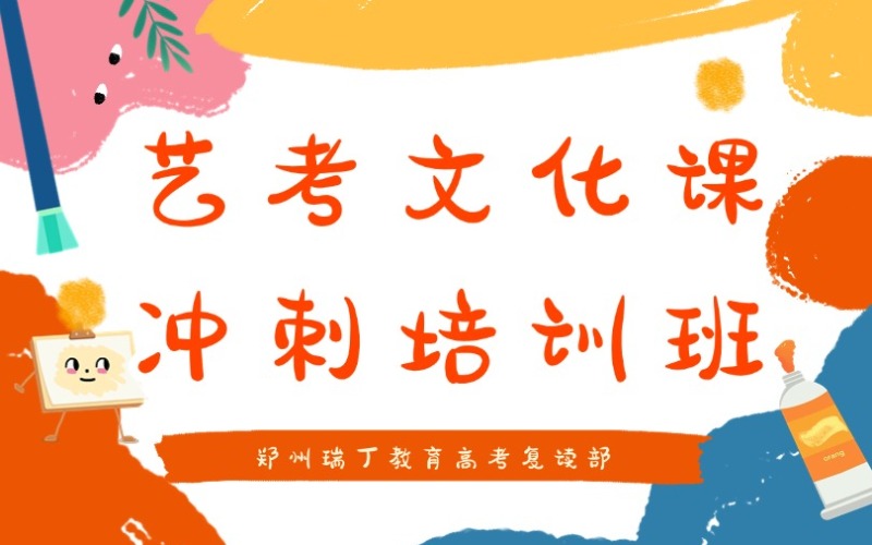 郑州艺考生文化课冲刺特训营