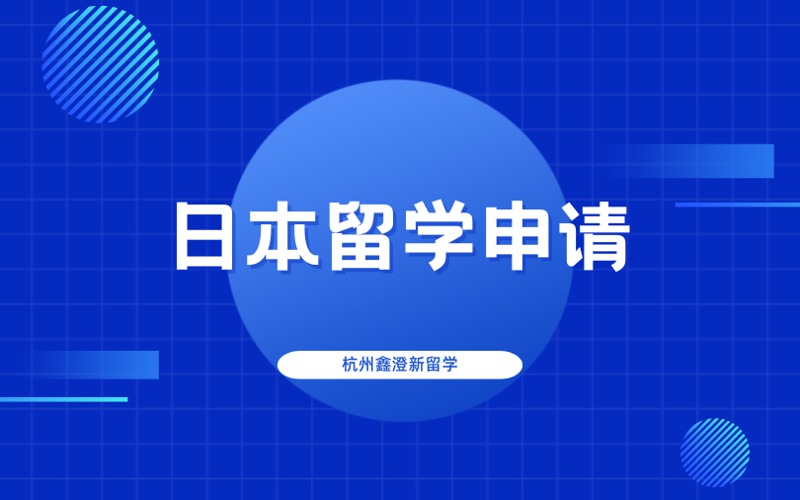 杭州日本留學(xué)申請(qǐng)一對(duì)一咨詢