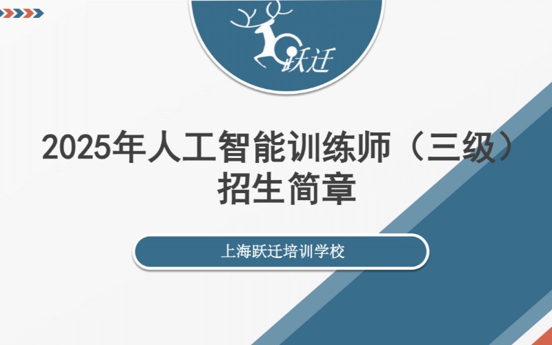 上海人工智能三級訓練師培訓班