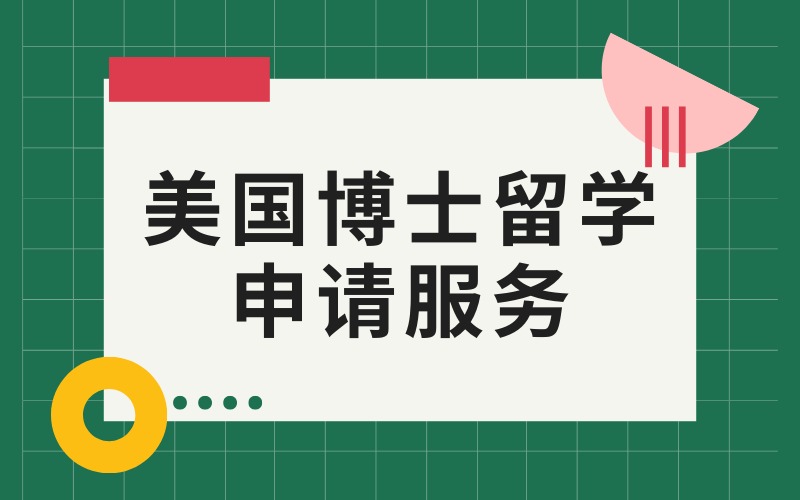 合肥美国博士留学申请服务