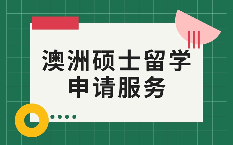 合肥澳洲硕士留学申请服务