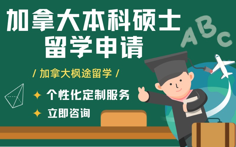 加拿大本科碩士留學申請線上服務