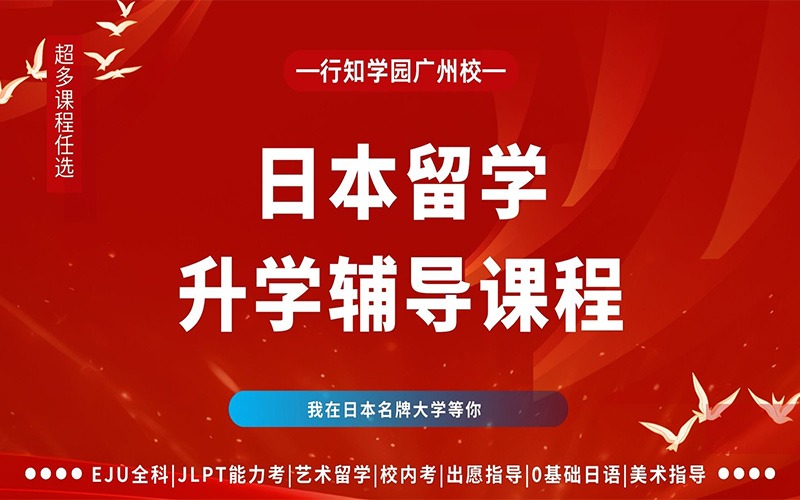 廣州日本留學升學輔導項目