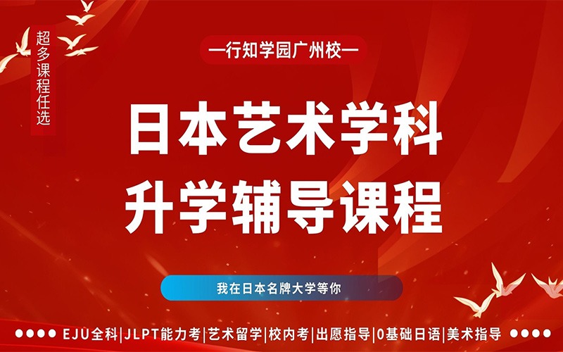 廣州日本藝術(shù)學科留學服務(wù)項目