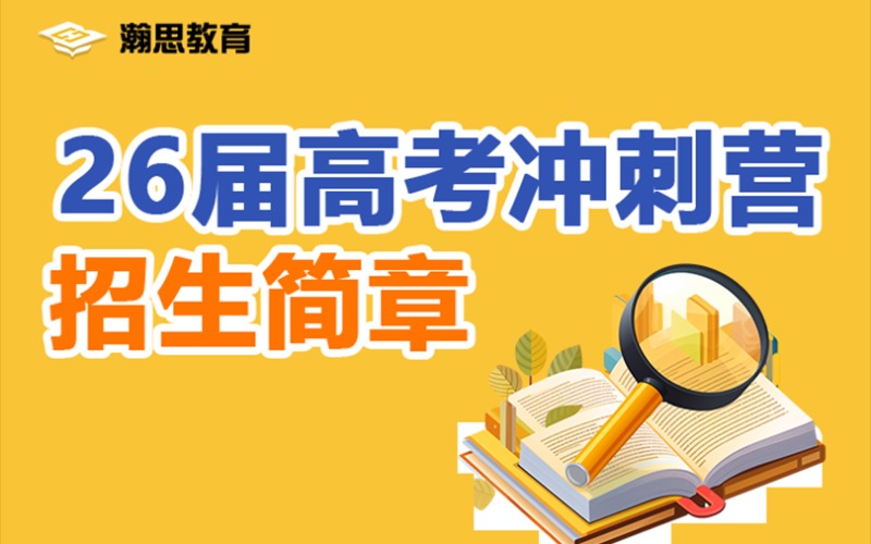 長沙高考復(fù)讀沖刺營招生簡章