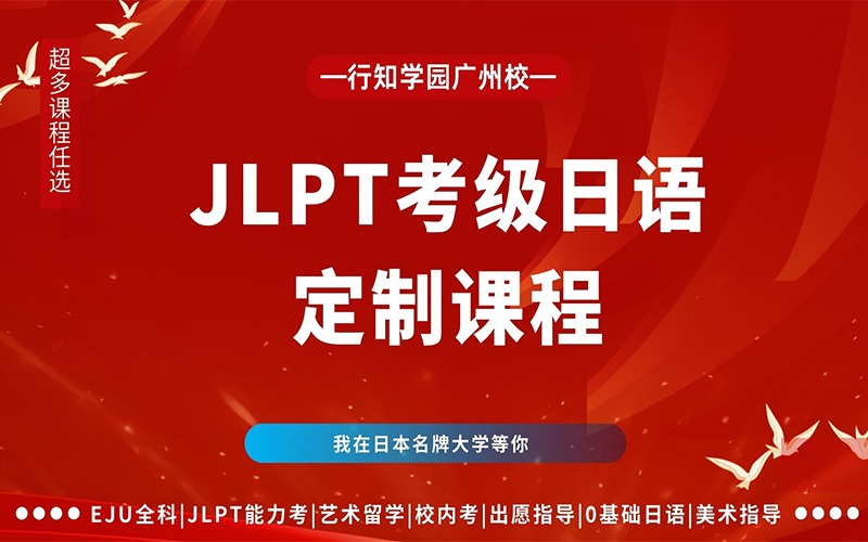 廣州日語JLPT考級(jí)培訓(xùn)班