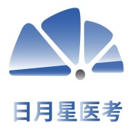 日月星醫(yī)考