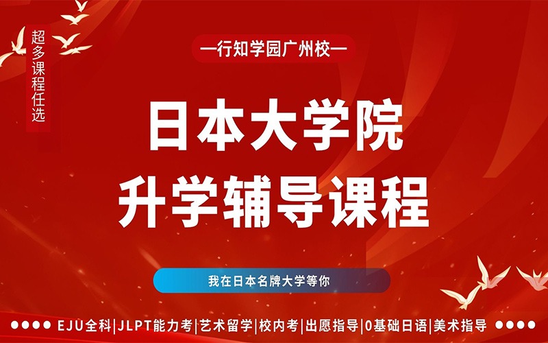廣州日本大學(xué)院留學(xué)服務(wù)項(xiàng)目