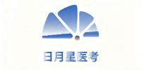 日月星醫(yī)考
