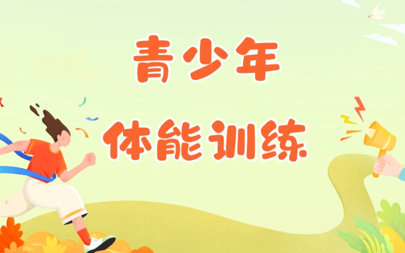 天津青少年体能训练培训班