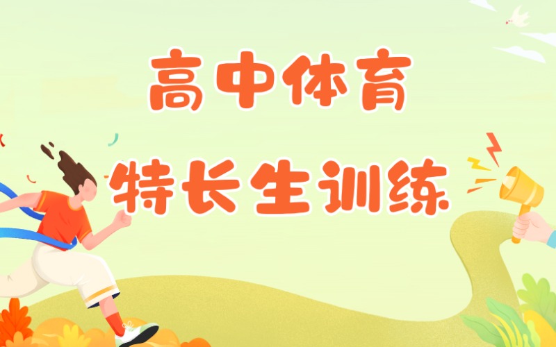 天津高中体育特长生训练培训班