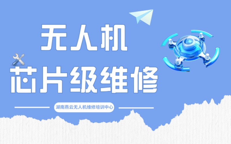 長(zhǎng)沙無人機(jī)芯片級(jí)維修培訓(xùn)班