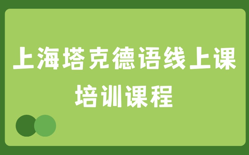 上海塔克德语线上课培训课程