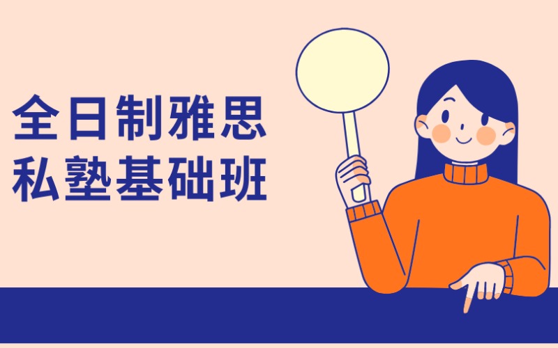 廣州全日制雅思私塾5.5分基礎(chǔ)班