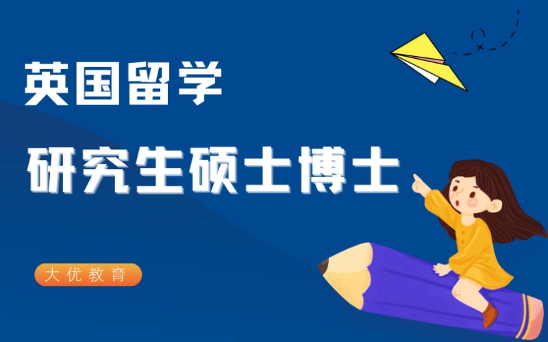 英國(guó)研究生碩士博士留學(xué)申請(qǐng)服務(wù)