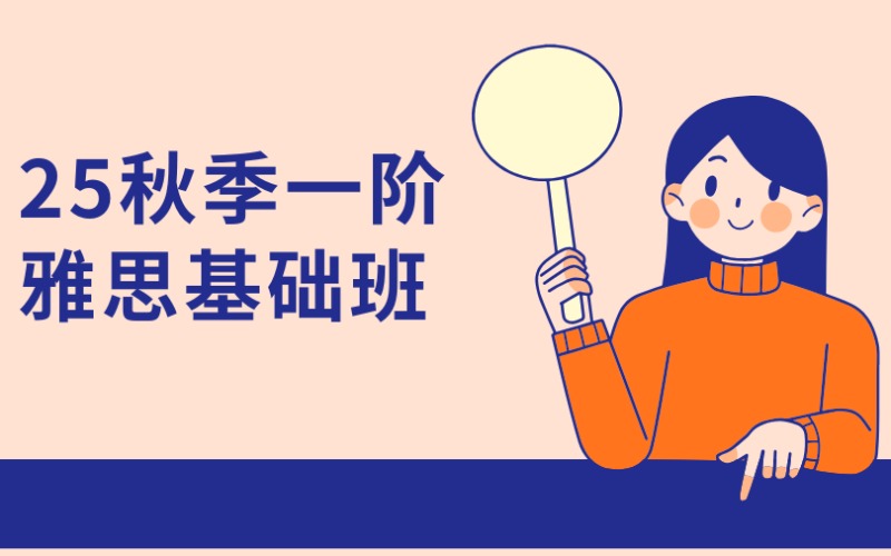 廣州25秋季一階雅思4分基礎班