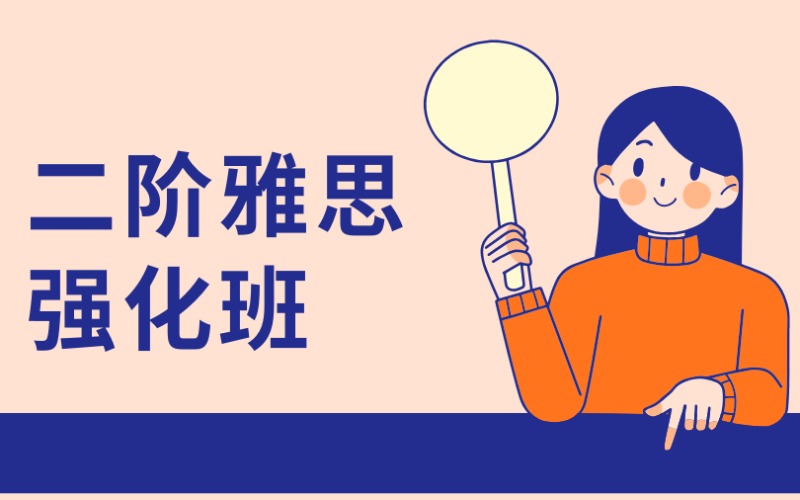 廣州25秋季二階雅思5分強(qiáng)化班