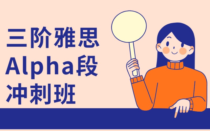 廣州25秋季三階雅思Alpha段6.5分沖刺班