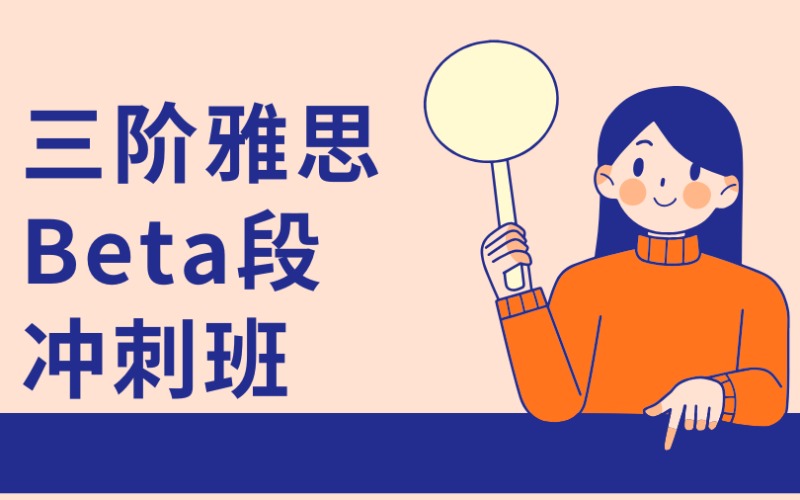 廣州25秋季三階雅思Beta段6.5分沖刺班