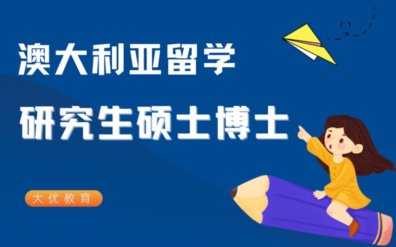 澳大利亞研究生碩士博士留學(xué)申請服務(wù)