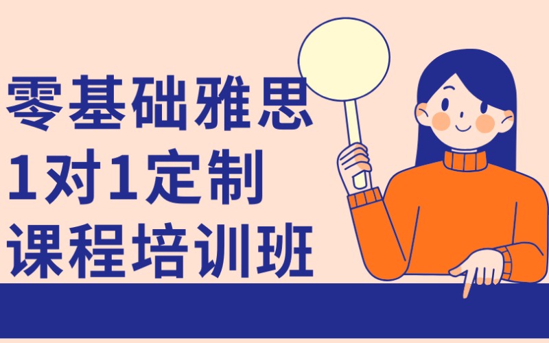 廣州零基礎(chǔ)雅思5分1對(duì)1定制課程培訓(xùn)班