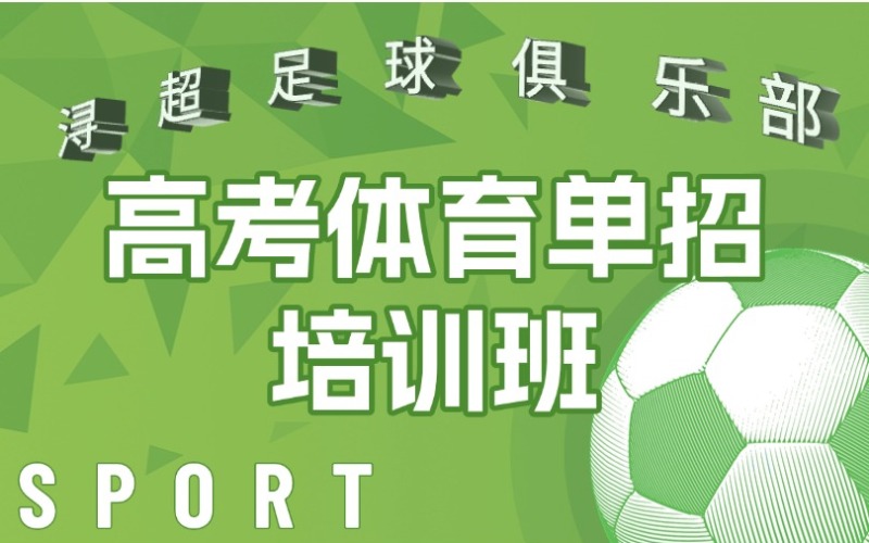 浙江高考足球体育单招培训班