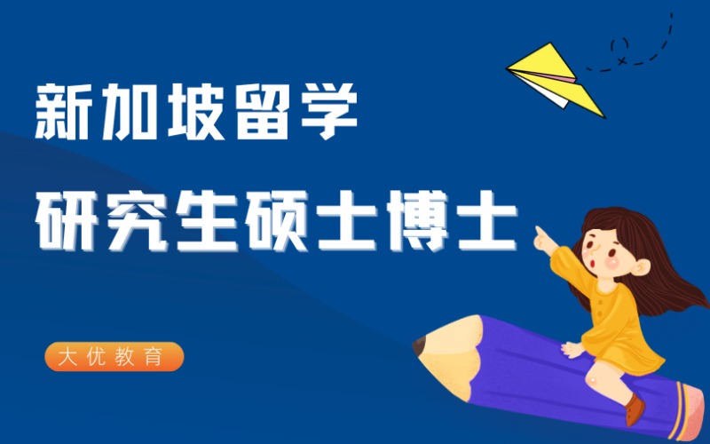 新加坡研究生碩士博士留學(xué)申請服務(wù)