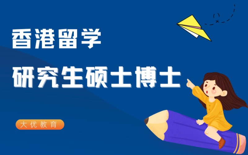 香港留學一對一申請服務