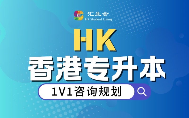 香港地区专升本留学1对1服务项目
