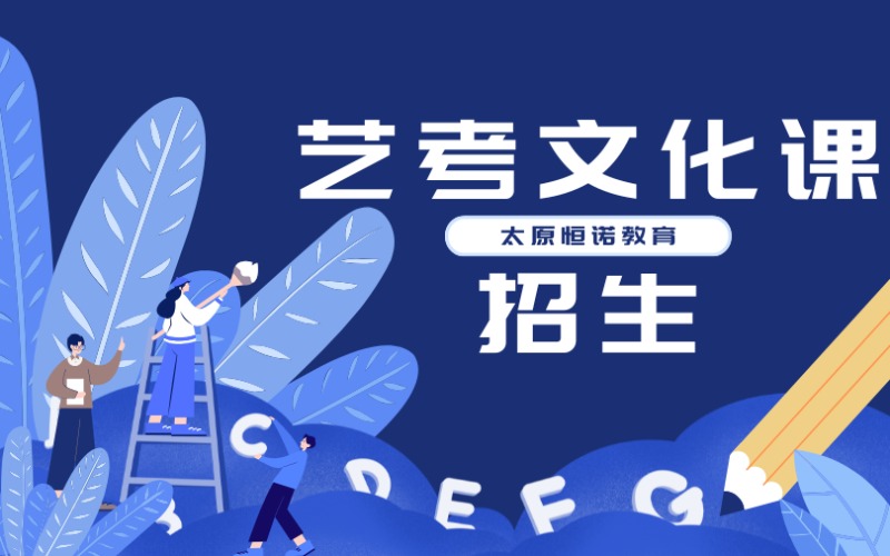 太原藝考文化課沖刺班招生簡(jiǎn)章