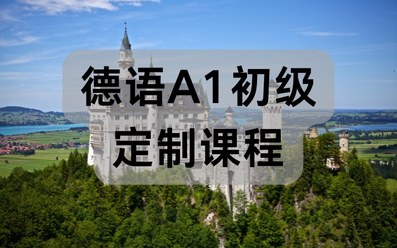 德语A1初级定制课程