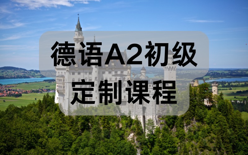 德语A2初级定制课程