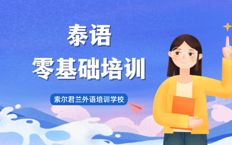 中山泰語(yǔ)小語(yǔ)種零基礎(chǔ)培訓(xùn)班