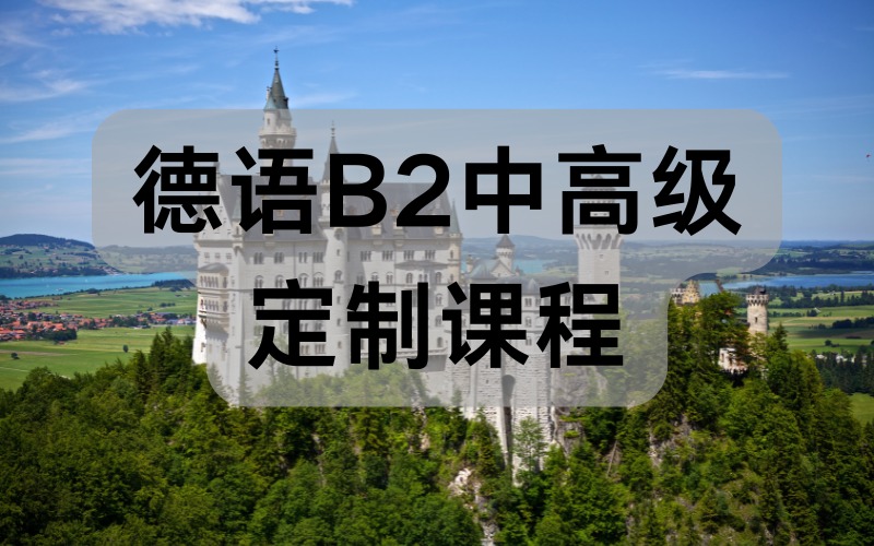 德语B2中高级定制课程