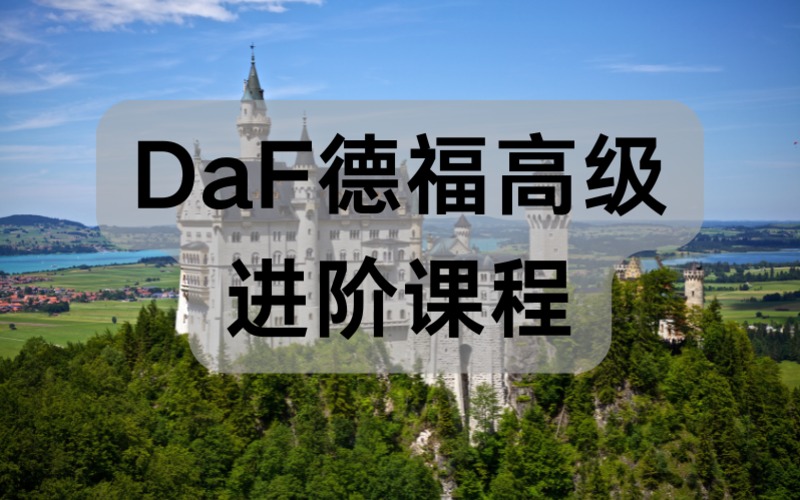 DaF德福高级进阶课程