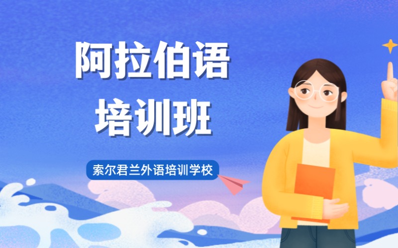 中山阿拉伯語(yǔ)小語(yǔ)種培訓(xùn)班