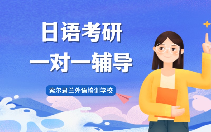 日语考研一对一辅导班