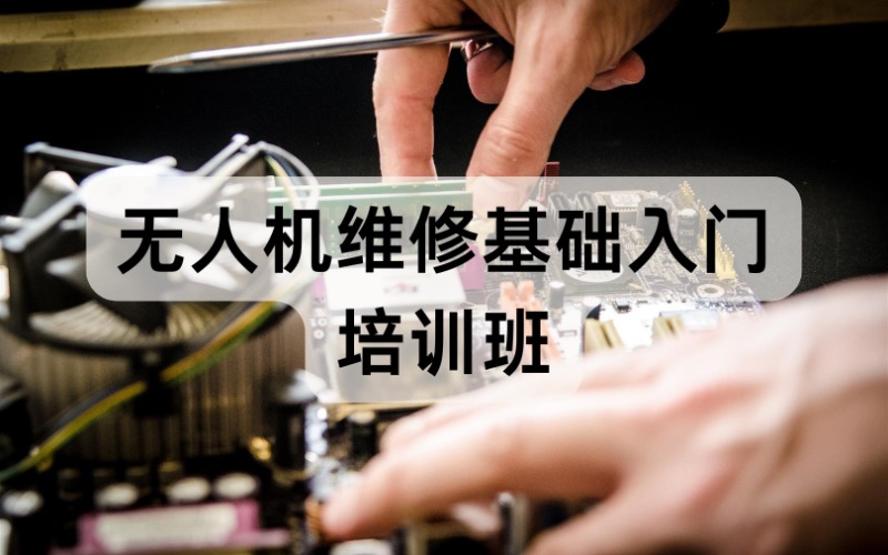 無(wú)錫無(wú)人機(jī)維修基礎(chǔ)入門(mén)拆裝培訓(xùn)班