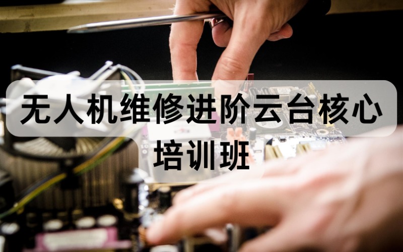 無(wú)錫無(wú)人機(jī)維修進(jìn)階云臺(tái)核心培訓(xùn)班