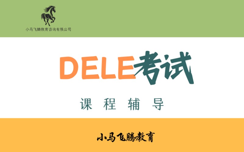 青岛西班牙语DELE考试课程辅导班