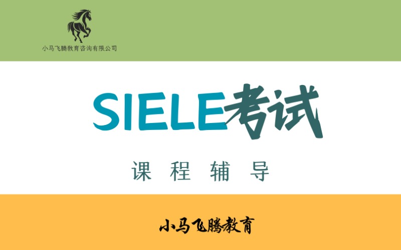 青島西班牙語SIELE考試課程輔導(dǎo)班