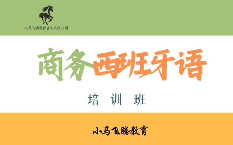 青島商務(wù)西班牙語培訓(xùn)班