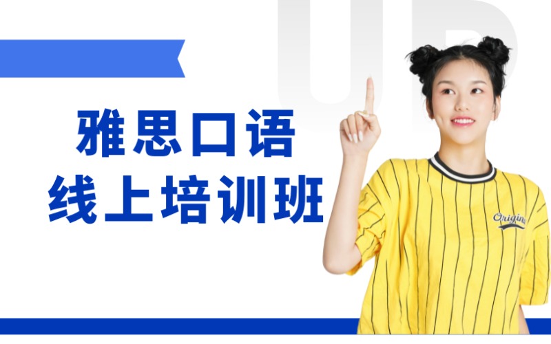 东莞雅思口语线上课程培训班