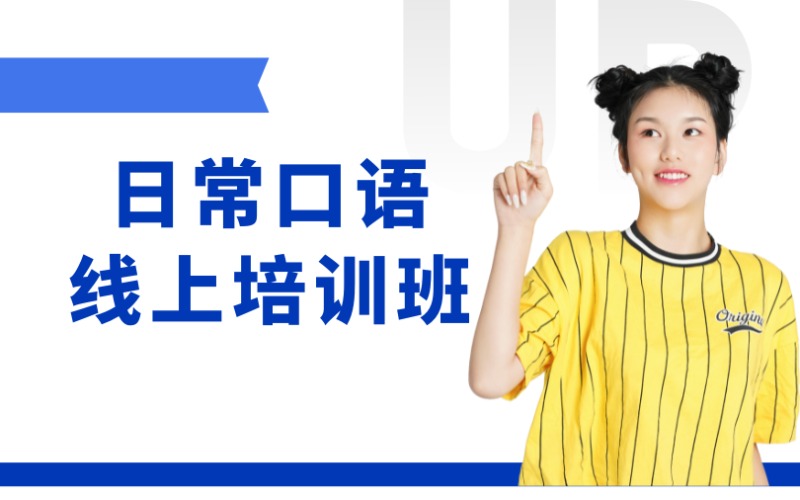 东莞日常英语口语线上课程培训班