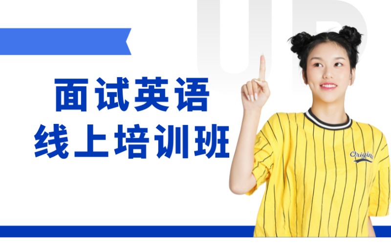 东莞应聘/考研面试英语线上培训班