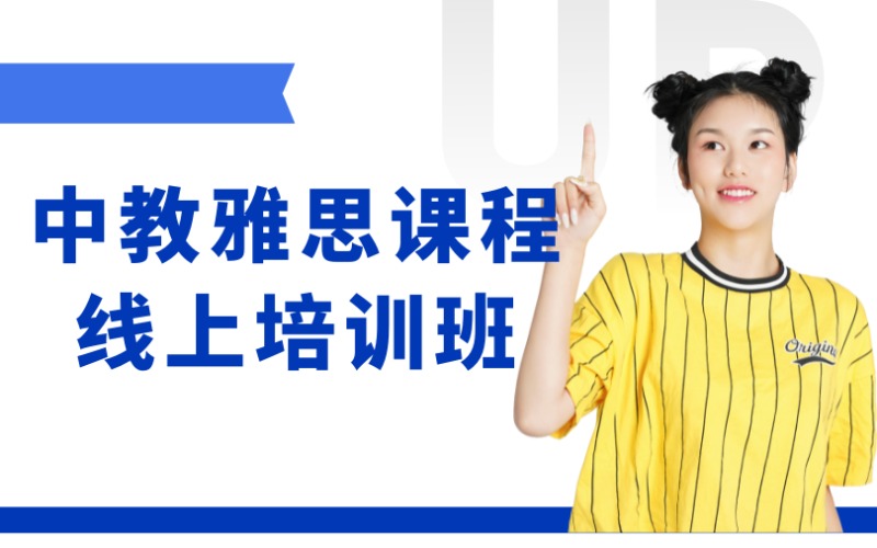 东莞中教雅思课程线上一对一培训