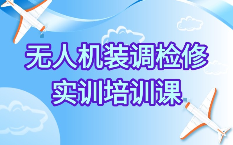 上海無人機(jī)裝調(diào)檢修實訓(xùn)培訓(xùn)課