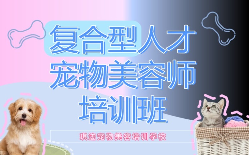 哈爾濱復(fù)合型人才寵物美容師培訓(xùn)班
