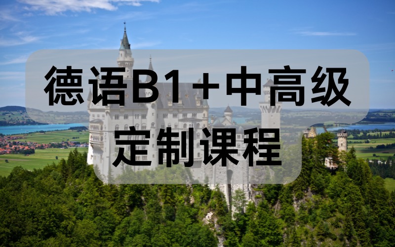 德语B1+中高级定制课程