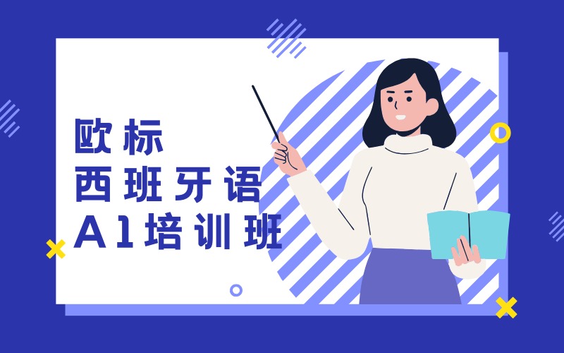 深圳欧标西班牙语A1培训班
